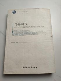 《哲学与文化》丛书：与善同行