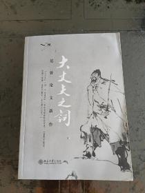 大丈夫之词：范曾论文新作