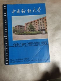 中国纺织大学校友通讯录