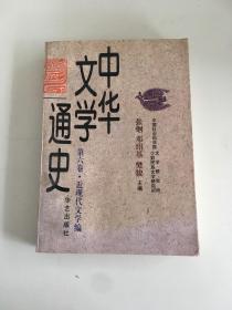 中华文学通史第六卷