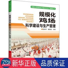 规模化鸡场科学建设与生产管理