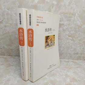 中考阅读计划水浒传上下两册合售九年级上册全本广东教育出版社