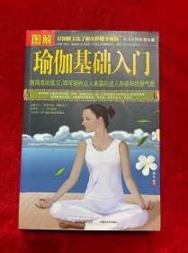 图解瑜伽基础入门（全方位图解美绘版）