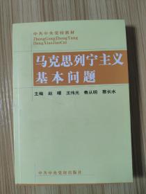 马克思列宁主义基本问题