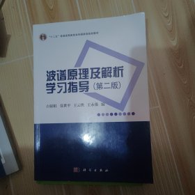 波谱原理及解析学习指导（第二版）