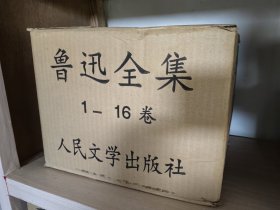 鲁迅全集 （全16卷，1981版，1998年5印，全布面精装本，带出版社库存原箱）