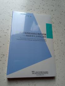 西哲第四转向的后现代思潮：探索世界人文社科之前沿，未开封