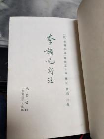 李调元诗注（书顶边沿有印迹如图所示）