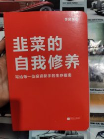 韭菜的自我修养（增订版）：写给每一位投资新手的生存指南