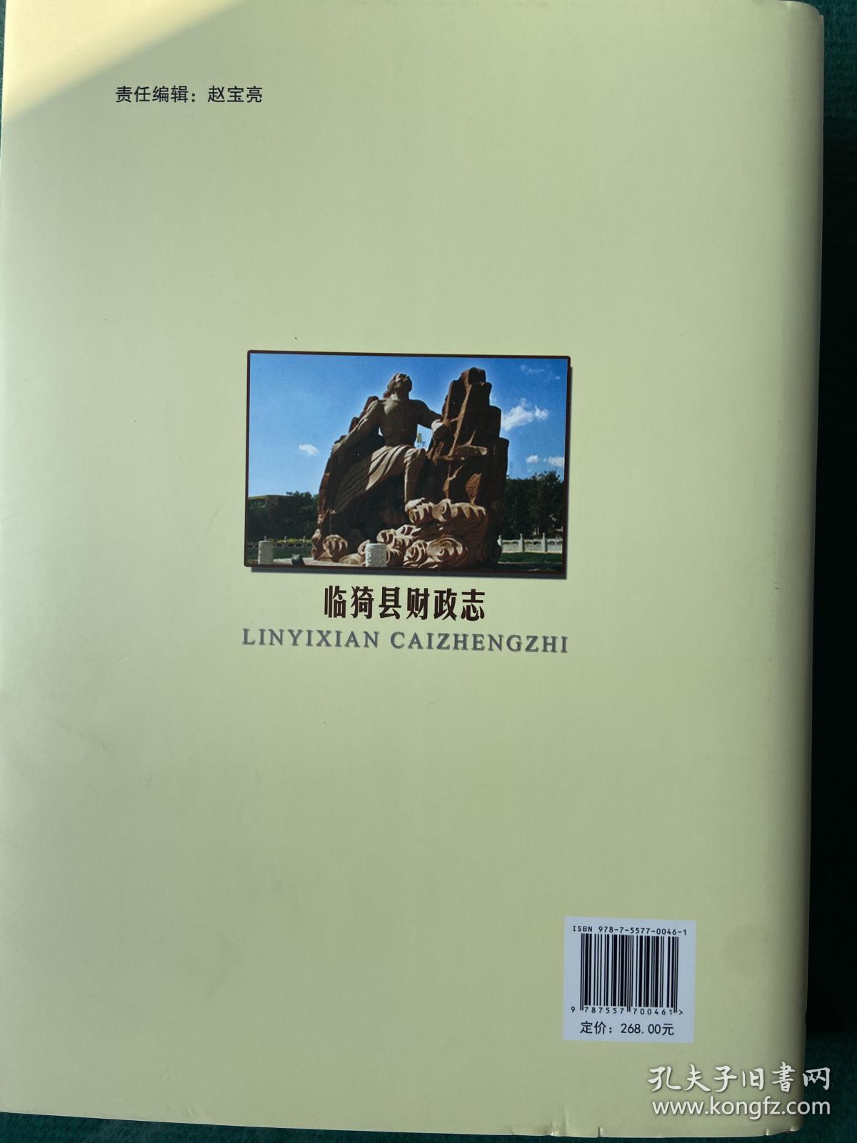 《临猗县财政志》一版一印山西经济出版社出版，全新品佳仅印2千册！