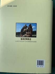 《临猗县财政志》一版一印山西经济出版社出版，全新品佳仅印2千册！