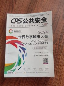 CPS公共安全2024年7.8合刊