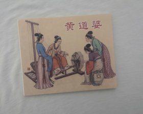 【黄道婆】，历史人物故事