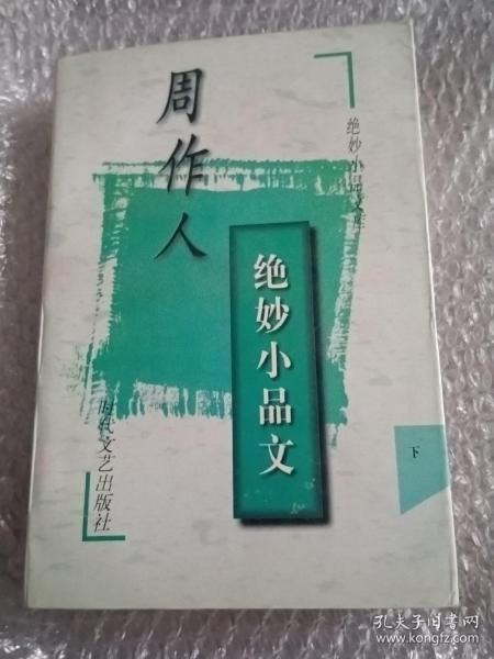 周作人绝妙小品文（下册）