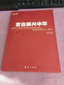 志在振兴中华:欧美同学会90周年:1913~2003