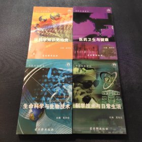市民科普读本《生命科学与生物技术》《医药卫生与健康》《比科学知识更珍贵科学技术与日常生活》全四册合售