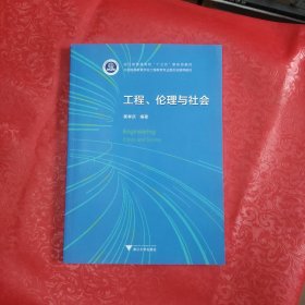 工程、伦理与社会