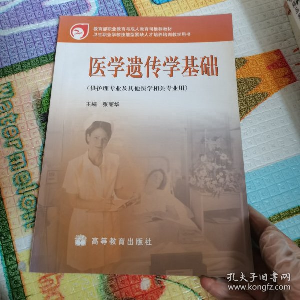 教育部职业教育与成人教育司推荐教材·卫生职业学校技能型紧缺人才培养培训教学用书：医学遗传学基础