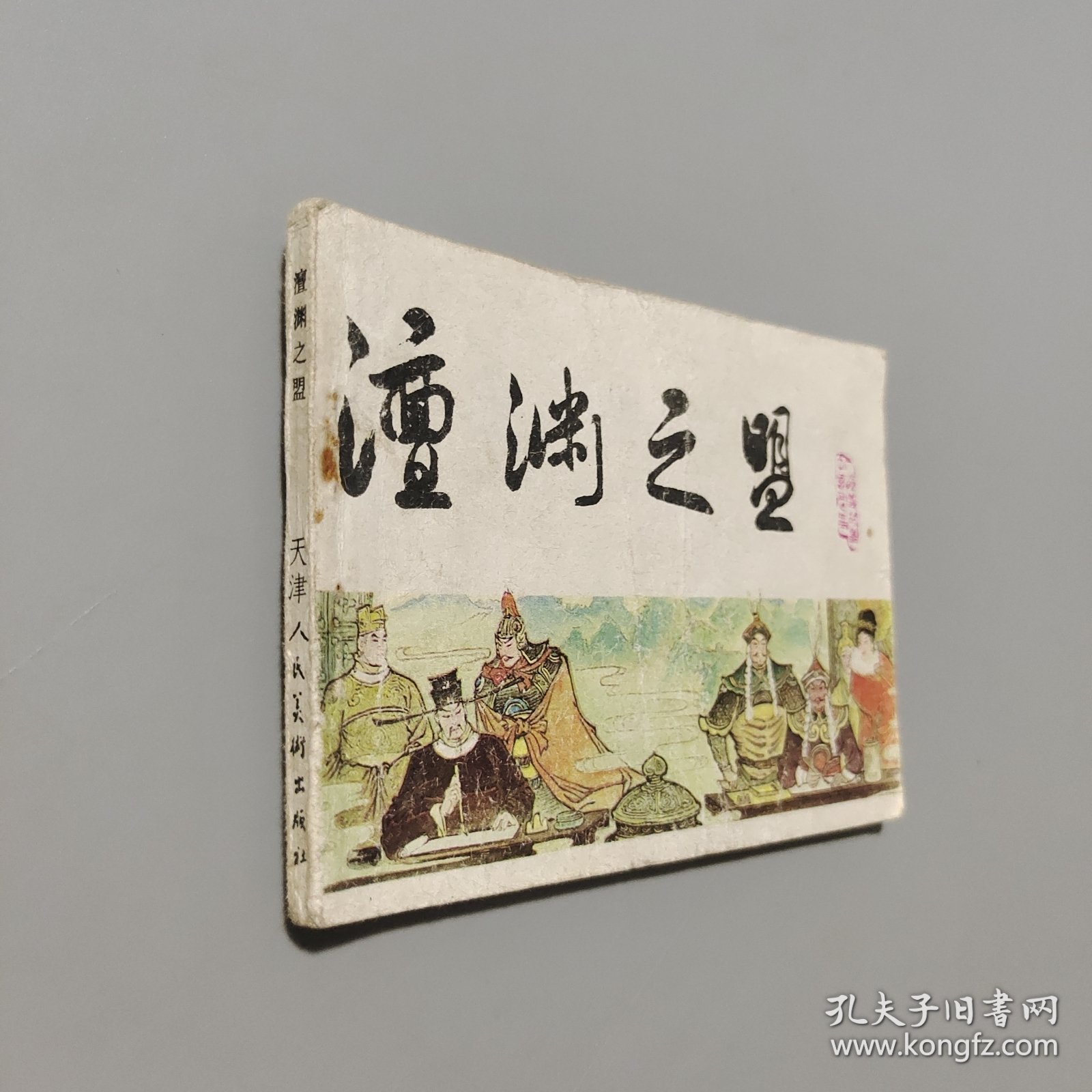 澶渊之盟