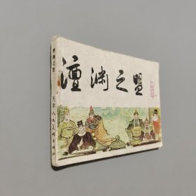澶渊之盟