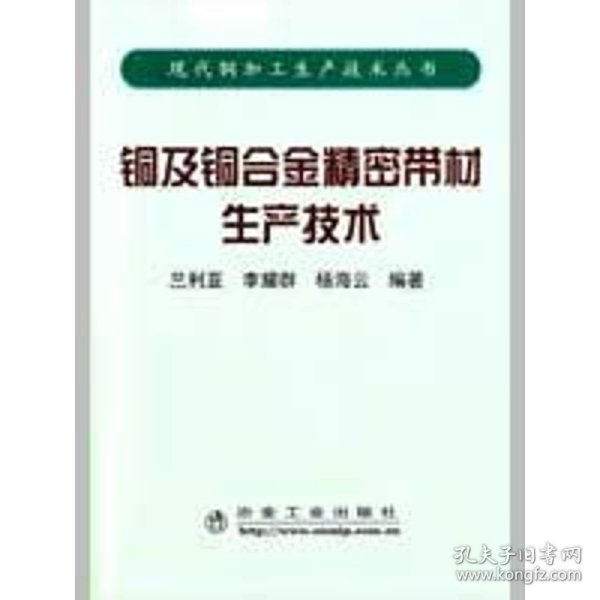 铜及铜合金精密带材生产技术