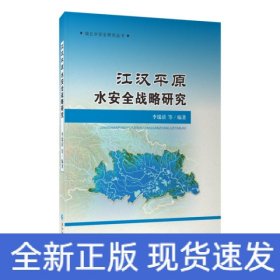 江汉平原水安全战略研究