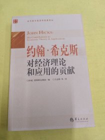 当代西方经济学经典译丛：约翰·希克斯对经济理论和应用的贡献