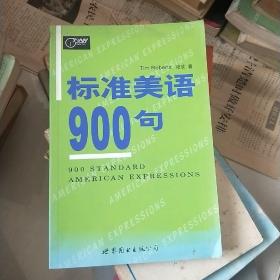 标准美语900句