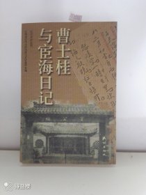 曹士桂与宦海日记