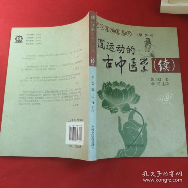 圆运动的古中医学续集