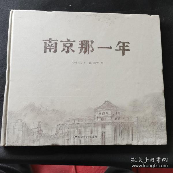 和平鸽绘本：南京那一年