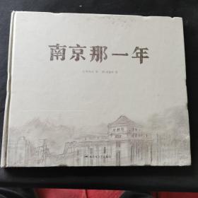 和平鸽绘本：南京那一年