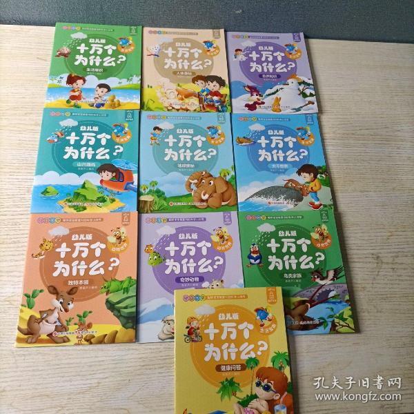 幼儿版十万个为什么-生活宝典彩图拼音注音版（套装全10册）3-6岁幼儿童早教绘本故事书儿童书籍