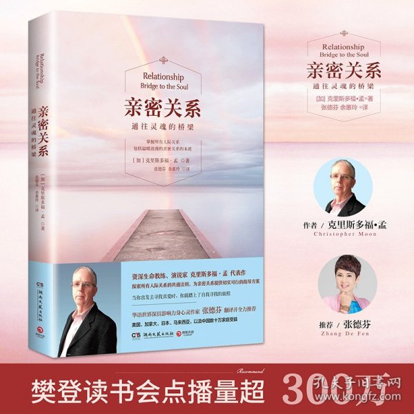 亲密关系 通往灵魂的桥梁 (加)克里斯多福·孟(Christopher Moon) 9787540471194