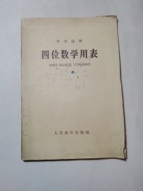 60年代老书:四位数学用表