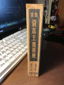 俄国资本主义发展（ 国家图书馆定为“善本”，初版仅印1500册。品相好）