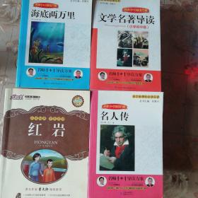 名师1+1导读     《文学名著导读 小学初中版》  64/件