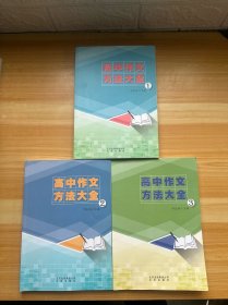 高中作文方法大全 1-3合售（有笔记）