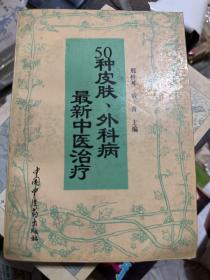 50种皮肤、外科病最新中医治疗