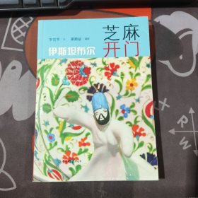 芝麻开门伊斯坦布尔（一版一印）