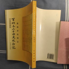 百衲本二十四史校勘记（后汉书校勘记）