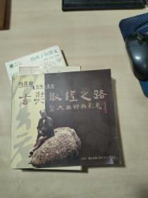 冯其庸发现-考实玄奘取经之路-暨大西部摄影展【冯其庸铅印签赠本】