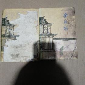 金瓶梅 上下 齐鲁