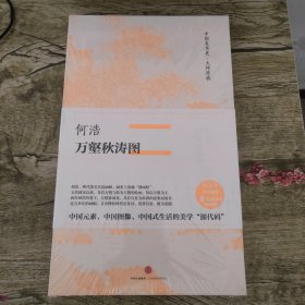 中国美术史·大师原典系列 何浩·万壑秋涛图