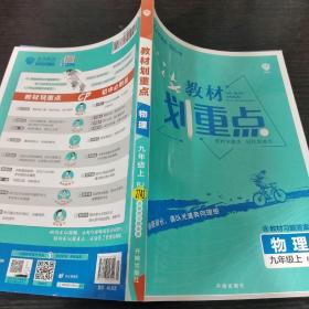 理想树2021版 教材划重点 物理九年级上RJ 人教版 配秒重点题记