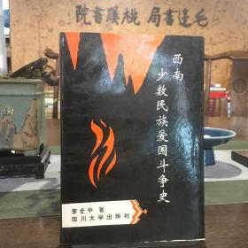 西南少數(shù)民族愛(ài)國(guó)斗爭(zhēng)史.