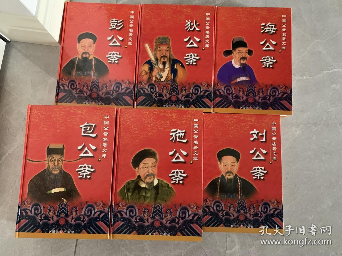 中国公案名著文库全十册：刘公案、狄公案、彭公案、海公案、包公案上中下、施公案上中下