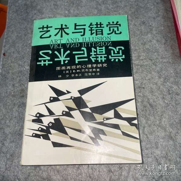 艺术与错觉：图画再现的心理学研究