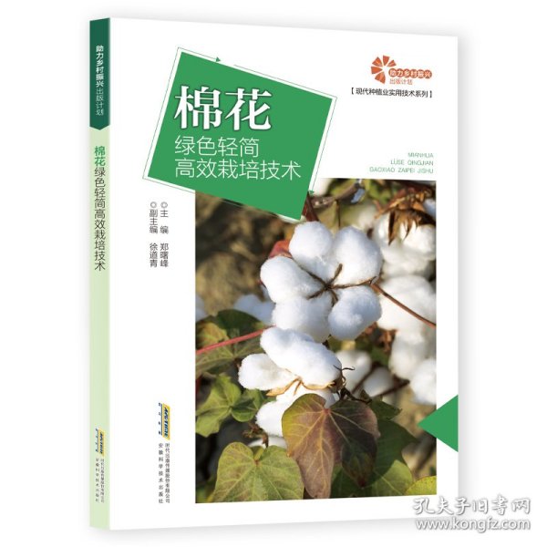 助力乡村振兴出版计划现代种植业实用技术系列：棉花绿色轻简高效栽培技术