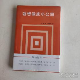 就想做家小公司